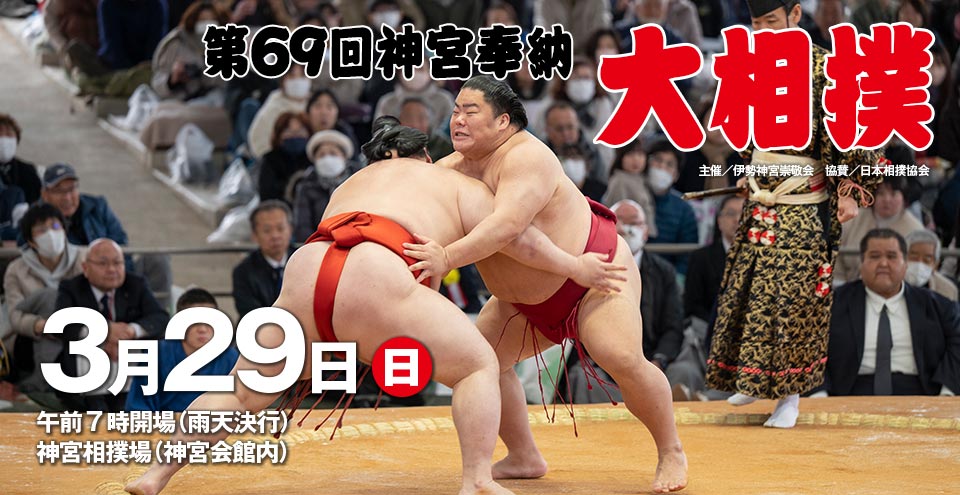 第68回 神宮奉納大相撲