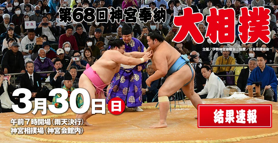 第68回 神宮奉納大相撲