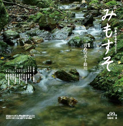 みもすそ99号